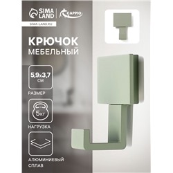 Крючок мебельный CAPPIO BASKET, однорожковый, цвет зеленый