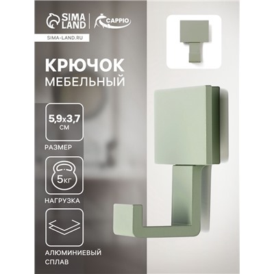 Крючок мебельный CAPPIO BASKET, однорожковый, цвет зеленый