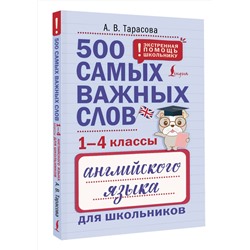 АСТ А. В. Тарасова "500 самых важных слов английского языка для школьников (1-4 классы)"
