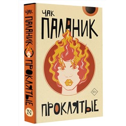 АСТ Чак Паланик "Проклятые"