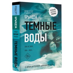 АСТ Роберт Брындза "Темные воды"