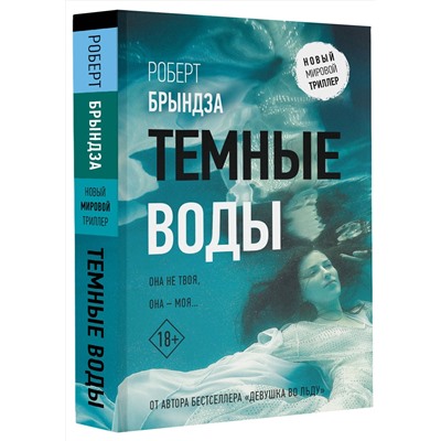АСТ Роберт Брындза "Темные воды"