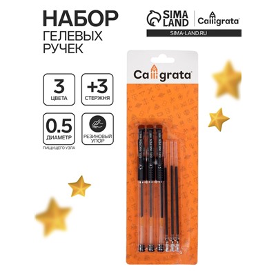 Набор гелевых ручек, 0.5 мм, 3 штуки + 3 чёрных стержня