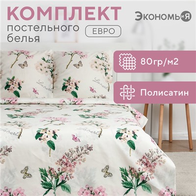 Постельное бельё евро «Экономь и Я. Цветущий сад», полисатин