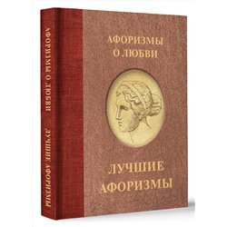 АСТ . "Афоризмы о любви"