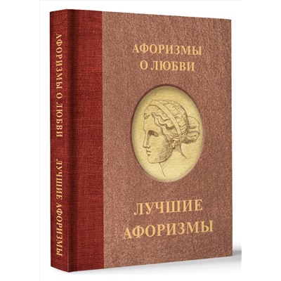 АСТ . "Афоризмы о любви"