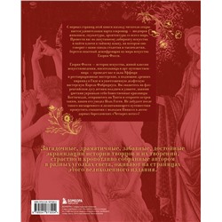 Эксмо Глория Фосси "В лабиринте искусства. Подарочный альбом. Неизвестная жизнь шедевров от Сфинкса до «Крика»"