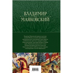 Эксмо Владимир Маяковский "Большое собрание стихотворений и поэм в одном томе"