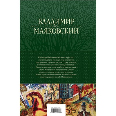 356984 Эксмо Владимир Маяковский "Большое собрание стихотворений и поэм в одном томе"