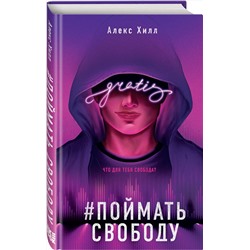 Эксмо Алекс Хилл "Поймать свободу"