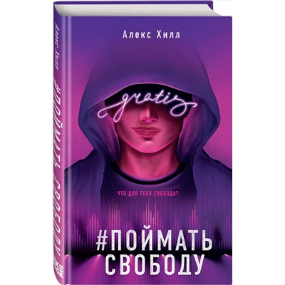 Эксмо Алекс Хилл "Поймать свободу"