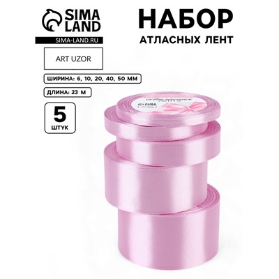 Атласная лента, набор 5 шт., 6/10/20/40/50 мм, 23±1 м, светло-сиреневая №45