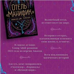 Эксмо Эмили Дж. Тейлор "Отель "Манифик""