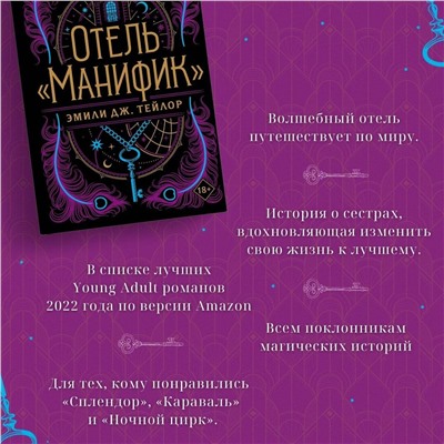 Эксмо Эмили Дж. Тейлор "Отель "Манифик""