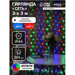 Гирлянда «Сеть» 2×3 м, IP44, УМС, прозрачная нить, 384 LED, свечение мульти, 220 В
