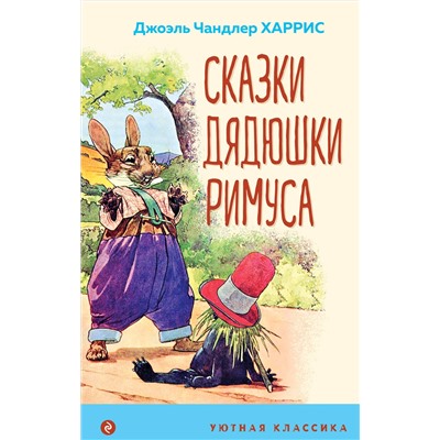 Эксмо Джоэль Чандлер Харрис "Сказки дядюшки Римуса (с иллюстрациями)"