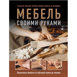 Эксмо Филип Гарднер, Энди Стэндинг "Мебель своими руками. 35 мастер-классов, которые можно сделать за выходные"