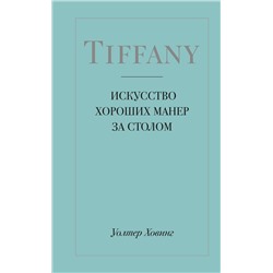 Эксмо Уолтер Ховинг "Tiffany. Искусство хороших манер за столом"