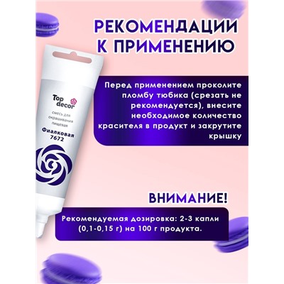 Пищевой краситель Top Decor гелевый «Фиалковый», 100 г
