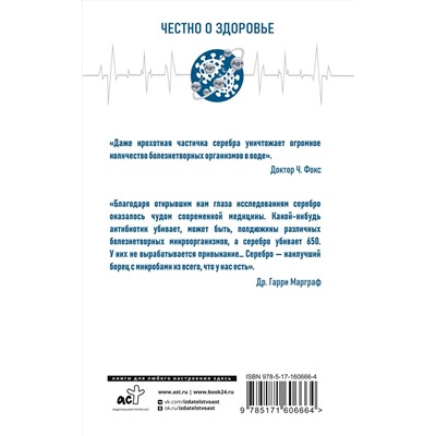 АСТ . "Лечение серебром"