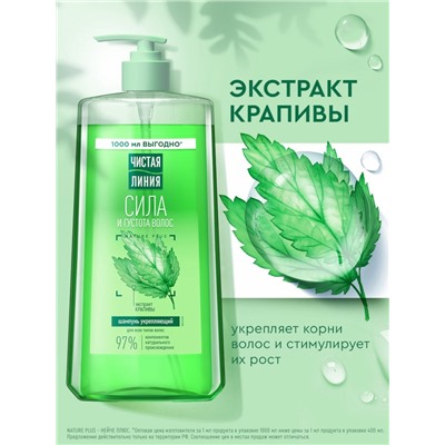 Шампунь для волос Чистая линия «сила и густота» с экстрактом крапивы, 1000 мл