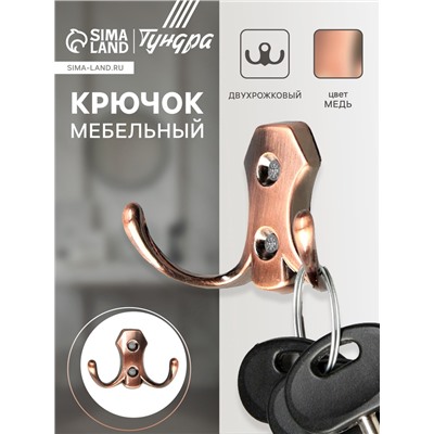 Крючок мебельный ТУНДРА TKd=007, двухрожковый, медь