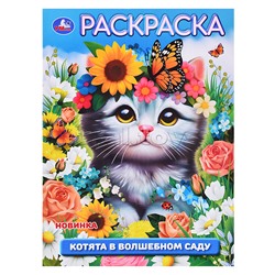 Котята в волшебном саду. Раскраска