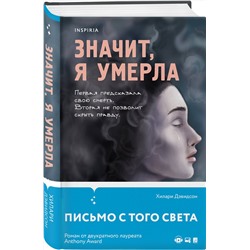 Эксмо Хилари Дэвидсон "Значит, я умерла"