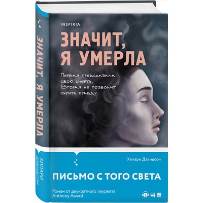 Эксмо Хилари Дэвидсон "Значит, я умерла"