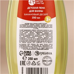 Пена для ванны детская, 250 мл, аромат бананового десерта, Чистое счастье