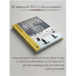 АСТ Уве Витшток "Февраль 1933. Зима немецкой литературы"