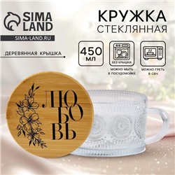 Кружка с крышкой стеклянная «Любовь», 450 мл