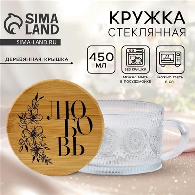 Кружка с крышкой стеклянная «Любовь», 450 мл