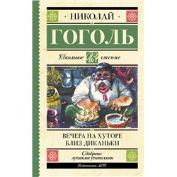 АСТ Гоголь Н.В. "Вечера на хуторе близ Диканьки"
