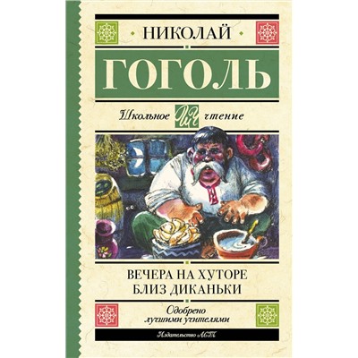 АСТ Гоголь Н.В. "Вечера на хуторе близ Диканьки"