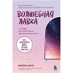 Эксмо Джеймс Доти "Волшебная лавка. Книга, вдохновившая BTS на песню Magic Shop"
