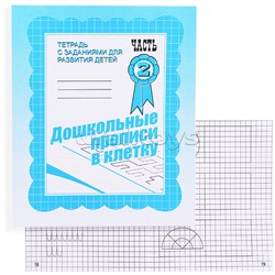 Рабочая тетрадь. Дошкольные прописи в клетку ч.2