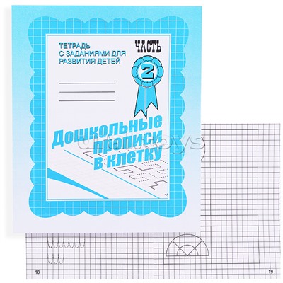 Рабочая тетрадь. Дошкольные прописи в клетку ч.2