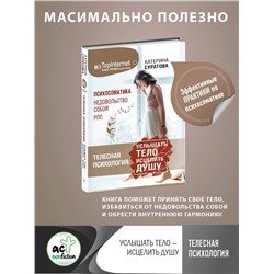 АСТ Екатерина Суратова "Телесная психология: услышать тело — исцелить душу"
