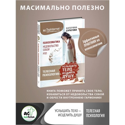 АСТ Екатерина Суратова "Телесная психология: услышать тело — исцелить душу"