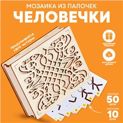 Мозаика из палочек «Человечки», 50 палочек, 10 карточек