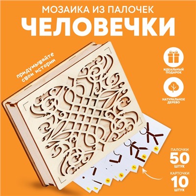 Мозаика из палочек «Человечки», 50 палочек, 10 карточек