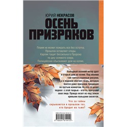 Эксмо Юрий Некрасов "Призраки и осень (комплект из двух книг: "Призраки осени" + "Осень призраков")"