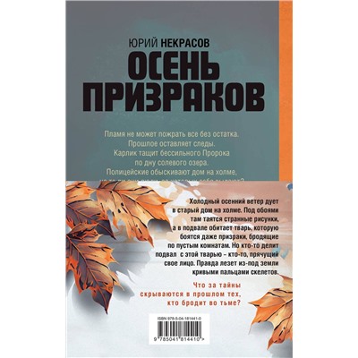 Эксмо Юрий Некрасов "Призраки и осень (комплект из двух книг: "Призраки осени" + "Осень призраков")"