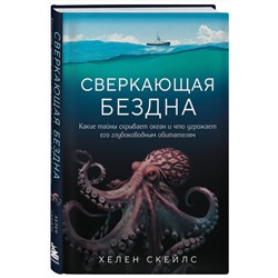 Эксмо Хелен Скейлс "Сверкающая бездна. Какие тайны скрывает океан и что угрожает его глубоководным обитателям"