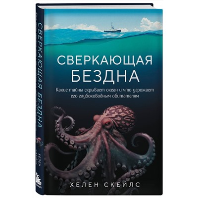 Эксмо Хелен Скейлс "Сверкающая бездна. Какие тайны скрывает океан и что угрожает его глубоководным обитателям"