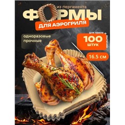 Форма бумага для аэрогриля 16х16см 100 ш