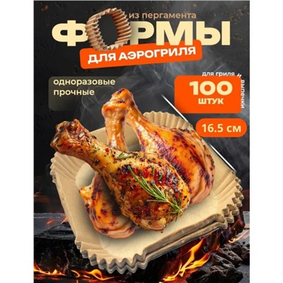 Форма бумага для аэрогриля 16х16см 100 ш