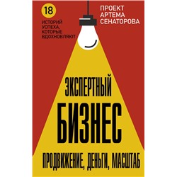 АСТ Сенаторов А.А. "Экспертный Бизнес. Продвижение, деньги, масштаб"