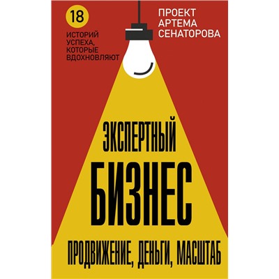 АСТ Сенаторов А.А. "Экспертный Бизнес. Продвижение, деньги, масштаб"